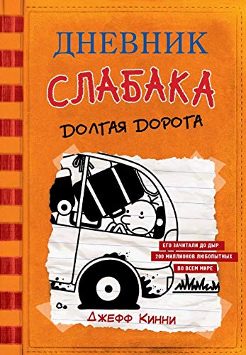 Dnevnik Slabaka (Diary of a Wimpy Kid): #9 Dolgaya doroga (The Long Haul)